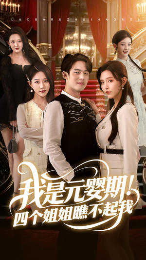 【我是元婴期！四个姐姐瞧不起我】73集短剧精彩片段抢先看