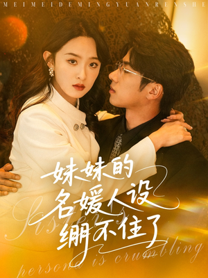 【妹妹的名媛人设绷不住了】54集短剧精彩连看不停