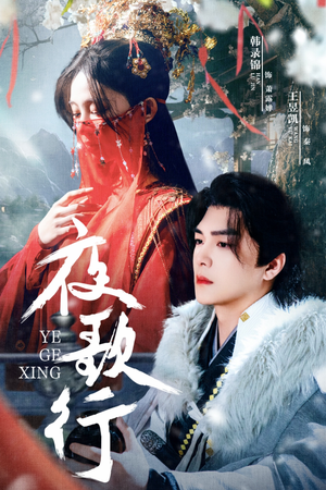 【夜歌行】75集短剧热门连载，随时追看