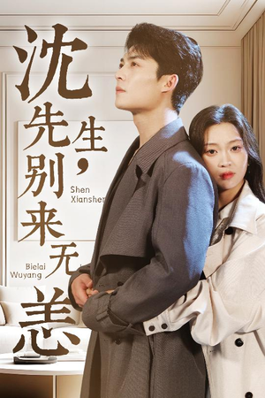 【沈先生，别来无恙】60集短剧全集高清大屏看