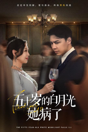 【五十岁的白月光她病了】精选短剧全集免费看不停