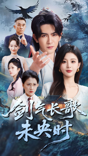 【剑气长歌未央时】72集短剧一次性看过瘾