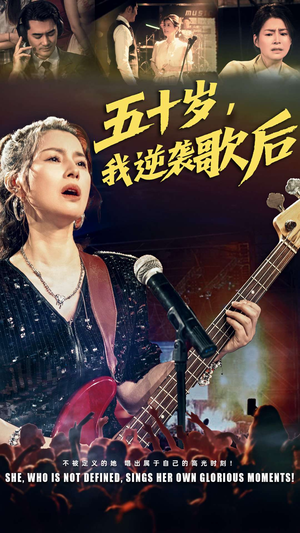 【五十岁我逆袭歌后】87集励志短剧全集畅看