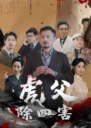 【虎父除四害】61集短剧免费观看不卡顿