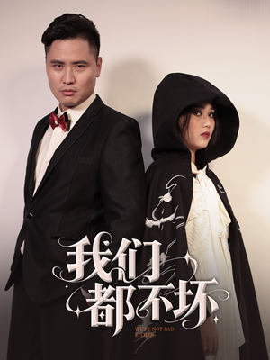 【我们都不坏】36集短剧免费畅享看