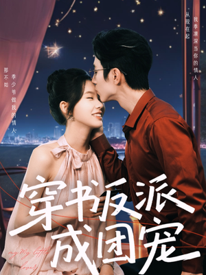 【穿书反派成团宠】74集高清短剧随心看