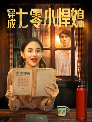 【穿成七零小悍媳】75集短剧高清流畅随心看