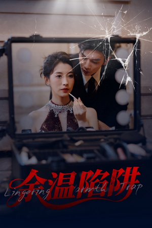 【余温陷阱】60集短剧在线观看不卡顿