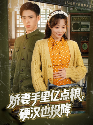 【娇妻手里亿点粮，硬汉也投降】81集短剧独家首播必看