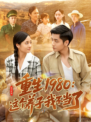 【重生1980：这个养子我不当了】106集年代短剧尽情看
