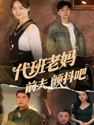 【代班老妈渣爹颤抖吧】108集短剧全集追更看