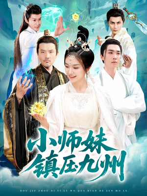 【小师妹镇压九州】91集短剧抢先看全集