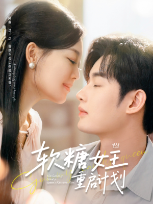 【软糖女王重启计划】60集精彩短剧随心看