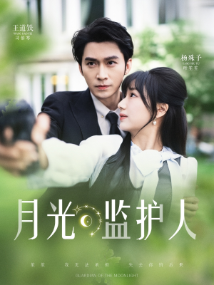 【月光监护人】70集短剧完整版在线观看