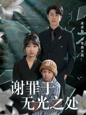 【谢罪于无光之处】71集高清短剧随心看