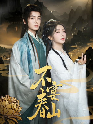 【不宴春山】83集短剧热播中赶紧看