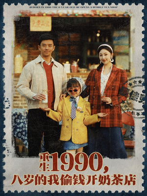 【重生1990，八岁的我偷钱开奶茶店】80集短剧独家连载必看