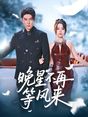 【晚星不再等风来】65集短剧手机专享观看