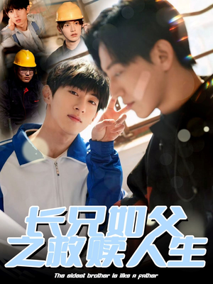 【长兄如父之救赎人生】短剧30集全集免费观看