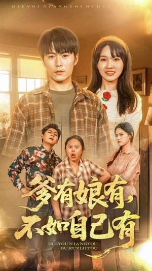 【爹有娘有，不如自己有】65集短剧全集畅快看