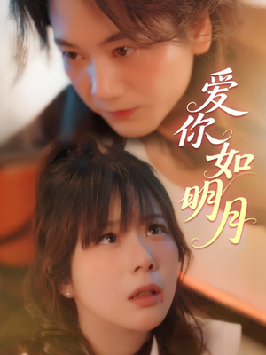 【爱你如明月】50集短剧流畅观看体验