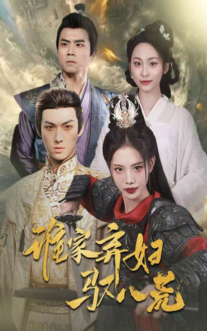 【谁家弃妇驭八荒】热门短剧全集畅快看