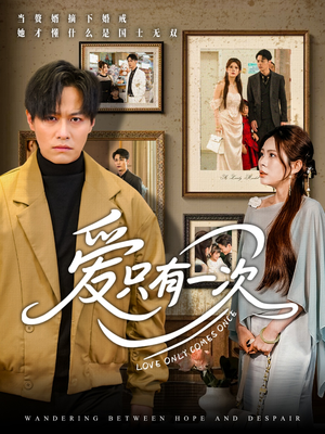 【爱只有一次】60集精彩短剧随心看