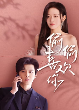 【偷偷喜欢你】65集短剧精彩片段抢先看