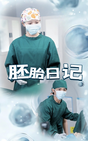 【胚胎日记】全集54集短剧免费看