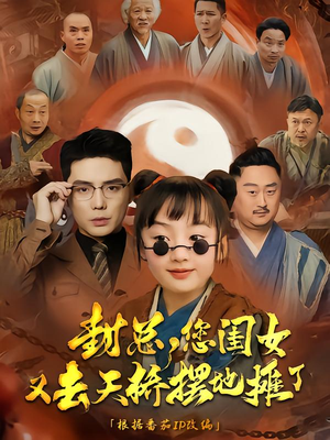 【封总您闺女又去天桥摆摊了】62集短剧热播中速看
