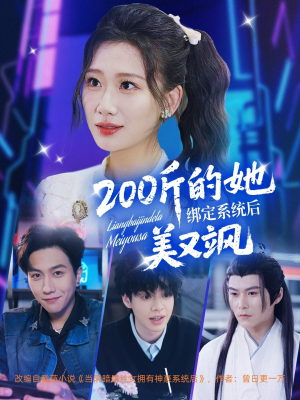 【200斤的她绑定系统后美又飒】82集必看短剧一键解锁全集
