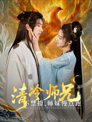 【清冷师兄不禁撩师妹慢点跑】81集热门短剧轻松看