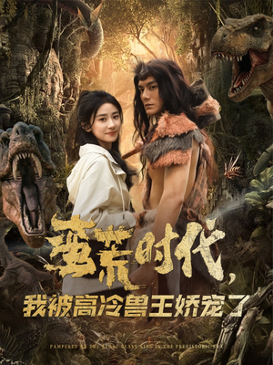 【蛮荒时代，我被高冷兽王娇宠了】76集短剧独家播放