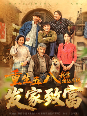 【重生五八，我靠拒绝系统发家致富】81集短剧全集，一睹为快
