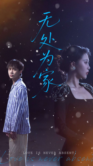 【无处为家】99集短剧热播中，速看