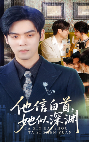 【他信白首她似深渊】59集精彩短剧在线观看