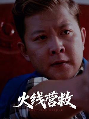 【火线营救】18集短剧震撼来袭，不容错过看