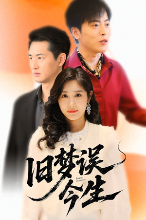 【旧梦误今生】60集短剧全集畅享免费观看