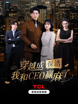 【穿越成保洁，我和CEO赢麻了】6集短剧一次性看过瘾
