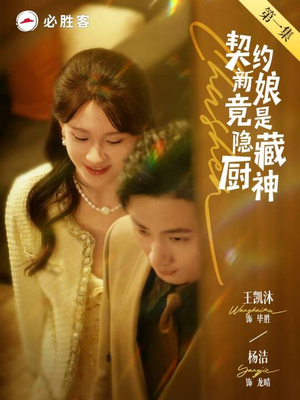 【契约新娘竟是隐藏厨神】45集短剧全集免费看