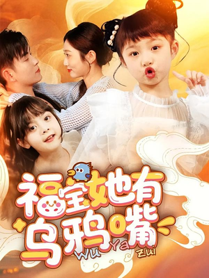 【福宝她有乌鸦嘴】77集短剧流畅观看体验