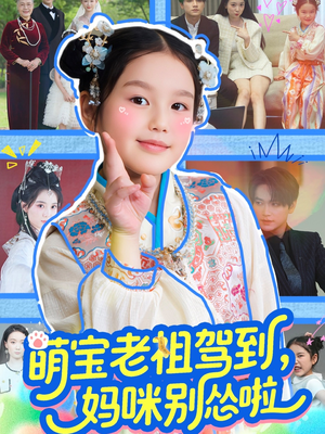 【萌宝老祖驾到，妈咪别怂啦】82集热门短剧不容错过看