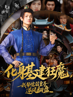【化身基建狂魔，我帮懦弱皇子逆风翻盘】76集精彩短剧免费看