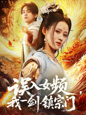 【误入女频，我一剑镇宗门】80集精彩短剧在线观看