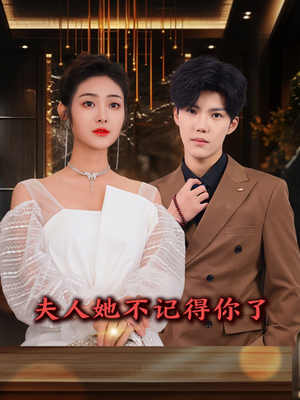 【夫人她不记得你了】81集短剧精彩片段抢先看