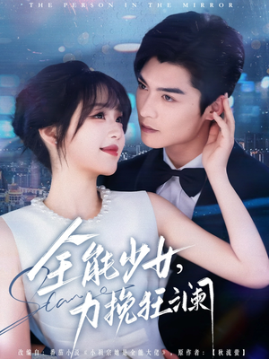 【全能少女，力挽狂澜】80集短剧高清流畅观看