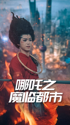 【哪吒之魔临都市】30集精彩短剧随心看