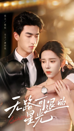 【无路可退的星光】短剧54集解锁免费观看权