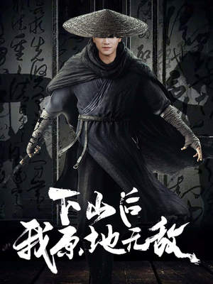 【下山后我原地无敌】69集高清短剧随心看