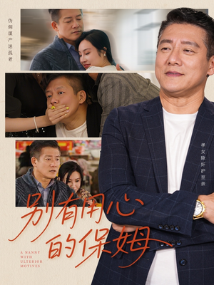 【别有用心的保姆】35集短剧大屏舒适看